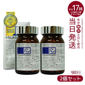 【2個セット】ミラグロAG サプリ MilagroAG 90粒 国内正規品 DHA EPA アルガトリウム α-GPC アルガトリウム 活性型DHA アルファgpc ルテイン 賞味期限2025年9月