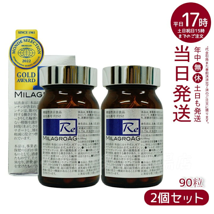 楽天市場】【2個セット】ミラグロAG MilagroG サプリ 90粒 目の健康 