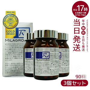 【3個セット】ミラグロAG サプリ MilagroAG 90粒 賞味期限:2027.04 国内正規品 DHA EPA アルガトリウム α-GPC アルガトリウム 活性型DHA アルファgpc ルテイン