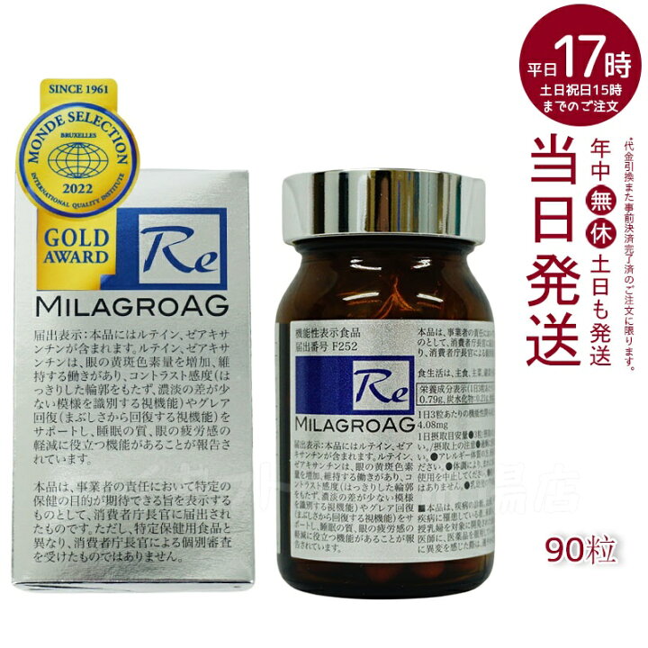 楽天市場】ミラグロAG MilagroG サプリ 90粒 目の健康 睡眠の質 送料  