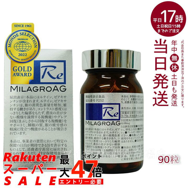 楽天市場】ミラグロAG MilagroG サプリ 90粒 目の健康 睡眠の質 送料 