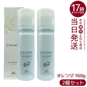 【2個セット】ミルボン クロナ アイス スパシャンプー オレンジ 160g 頭皮クレンジングシャンプー 大人の頭皮ベタつきニオイケア 氷点下炭酸泡で瞬間冷却 オレンジオイル配合でスッキリ洗