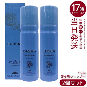 【2個セット】ミルボン クロナ アイス スパシャンプー オレンジ エクストラクール 160g 頭皮クレンジングシャンプー 大人の頭皮ベタつきニオイケア 氷点下炭酸泡で持続冷却 オレンジオイル