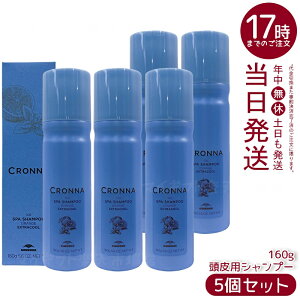 【5個セット】ミルボン クロナ アイス スパシャンプー オレンジ エクストラクール 160g 頭皮クレンジングシャンプー 大人の頭皮ベタつきニオイケア 氷点下炭酸泡で持続冷却 オレンジオイル