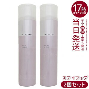 【2個セット】ミルボン ニゼル ステイフォグ 175g ヘアスプレー 持続固定用 大人の髪の毛流れカールスタイルをサポート 速乾性ポリマー配合でウェット感なく軽やか固定 ワサビノキ種子油で