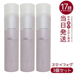 【3個セット】ミルボン ニゼル ステイフォグ 175g ヘアスプレー 持続固定用 大人の髪の毛流れカールスタイルをサポート 速乾性ポリマー配合でウェット感なく軽やか固定 ワサビノキ種子油で