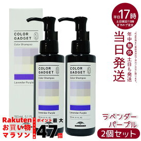 カラーガジェット カラーシャンプー 150ml ラベンダーパープル 2本 (ミルボン milbon 保湿 補修 ラベンダーパープル ミルクティーグレージュ キャメルベージュ ブルーベリーアッシュ ピスタチオグリーン ストロベリーピンク バレンシアオレンジ)