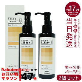 カラーガジェット カラーシャンプー 150ml キャメルベージュ 2本 (ミルボン milbon 保湿 補修 ラベンダーパープル ミルクティーグレージュ キャメルベージュ ブルーベリーアッシュ ピスタチオグリーン ストロベリーピンク バレンシアオレンジ)