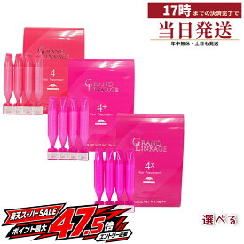 ミルボン グランドリンケージ サロントリートメント 9g×4 4 さらさら 軟毛 4+ しなやか 普通毛 4x しっとり 硬毛 くせ毛 MILBON milbon 送料無料 サロン専売品 集中ケア 髪質別選べる 日本製