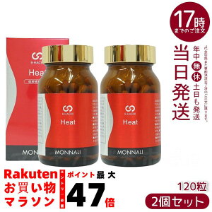 【2個セット】モナリ B-HACHI Heat ヒート 120粒×2 ショウガ末 アミノ酸配合 ビーハチ B8 シリーズ MONNALI もなり びーはち 美容と健康サポート 美容室専売品 サロン専売 健康食品 国内正規品 送料
