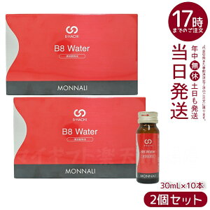 【2個セット】モナリ B-HACHI B8 ウォーター Water 300ml 30ml×10本 ビーハチ B8 シリーズ MONNALI 美容サポート サロン専売 美容成分配合 健康食品 大人気 乾燥肌対策 高保湿 清涼飲料水 国内正規品 送