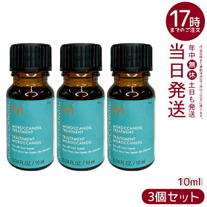 �y3�Z�b�g�z�����b�J���I�C�� �g���[�g�����g 10ml �w�A�I�C�� �􂢗����Ȃ��g���[�g�����g �~�j�{�g�� MOROCCANOIL �A�E�g�o�X�g���[�g�����g �A���K���I�C���z�� �ێ������z�� �t���O����