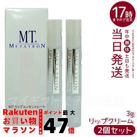 【2本セット】MTメタトロン MT リップコンセントレート リップクリーム 3g 高保湿リップケア リップケア MTメタトロン 保湿リップ 唇の乾燥対策 リップクリーム 高保湿リップ 荒れ防止 ツヤリップ 持ち運び便利 うるおいリップ