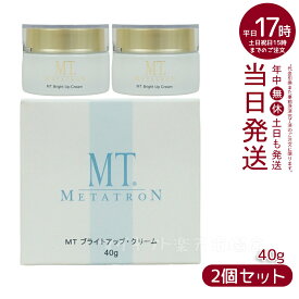 【2個セット】MT メタトロン化粧品 ブライトアップ・クリーム 40g［医薬部外品］