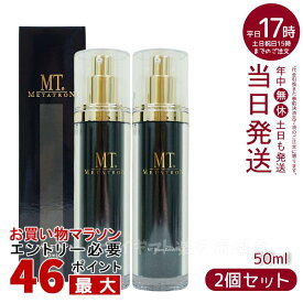 【2本セット】MTメタトロン化粧品 METATRON MT ステムエマルジョン 50ml