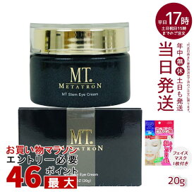 【シートマスク1回分おまけ 】MT メタトロン ステムアイクリーム 20g 目元 まぶた 乾燥 目尻 潤い スキンケア