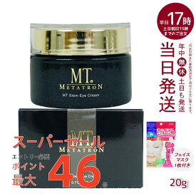 【シートマスク1回分おまけ 】MT メタトロン ステムアイクリーム 20g 目元 まぶた 乾燥 目尻 潤い スキンケア