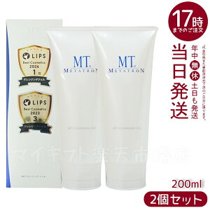 【2個セット】クレンジングジェル MTメタトロン MT クレンジング・ジェル クレンジング 200ml 人気 おすすめ 保湿 しっとり メイク落とし スキンケア 化粧落とし 化粧品 うるおい 乾燥肌 高保