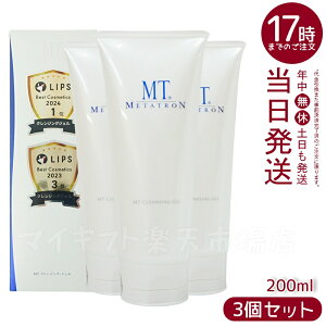 【3個セット】クレンジングジェル MTメタトロン MT クレンジング・ジェル クレンジング 200ml 人気 おすすめ 保湿 しっとり メイク落とし スキンケア 化粧落とし 化粧品 うるおい 乾燥肌 高保