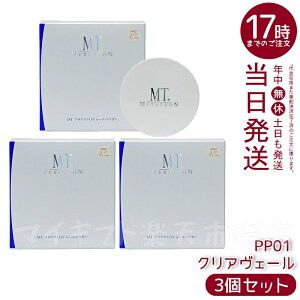 【3個セット】MTメタトロン プロテクトUVルースパウダー 12g PP01クリアヴェール SPF10 PA+ フェイスパウダー ベースメイク 送料無料