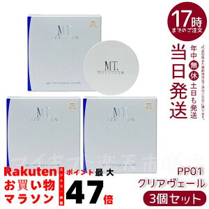 【3個セット】MTメタトロン プロテクトUVルースパウダー 12g PP01クリアヴェール SPF10 PA+ フェイスパウダー ベースメイク 送料無料