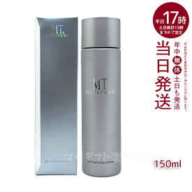 MT コントア ローション 150ml 化粧水 MTメタトロン 国内正規品 新品 化粧水 敏感肌 皮膚科