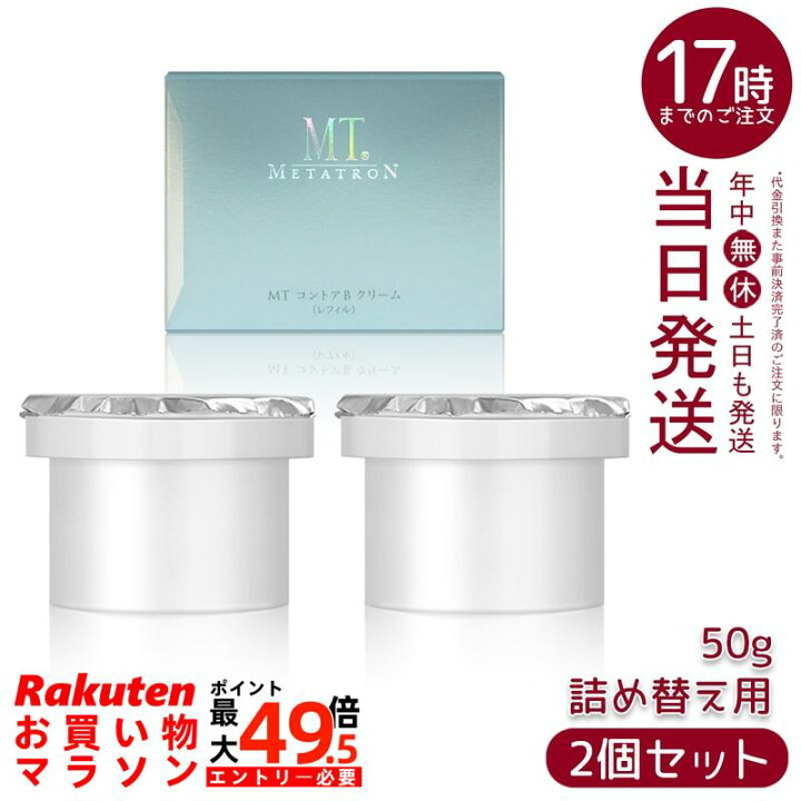 楽天市場】【2個セット】MT コントアB クリーム 50g 詰替え/レフィル 