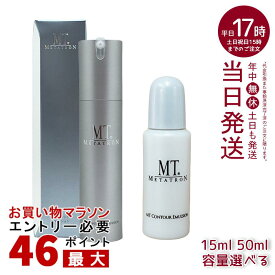 MTメタトロン MT コントア エマルジョン 50ml ミニ 15ml