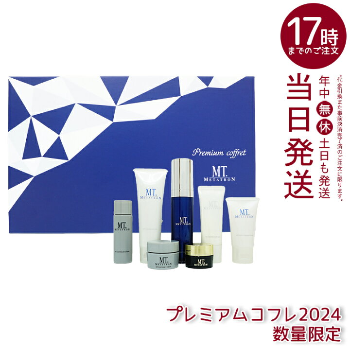楽天市場】MT プレミアムコフレ 2024 7種入り メタトロン化粧品 MT  