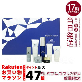 MT プレミアムコフレ 2024 7種入り メタトロン化粧品 MTコフレ2024 メタトロン化粧品 プレミアムコフレ スキンケアセット 美容液 高保湿 限定コフレ ギフトセット 手提げ袋付き 肌ケア ランキング 人気 おすすめ プレゼント 肌のハリ 弾力 角質ケア 顔のテカリ 引き締 サロン
