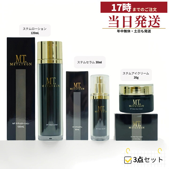 楽天市場】MTメタトロン スキンケアセット 3点セット（ステム 