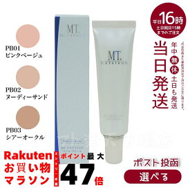 【3色から選べる】MTメタトロン MT プロテクトUVベース・クリーム PB01 ピンクベージュ PB02 ヌーディーサンド PB03 シア—オークル