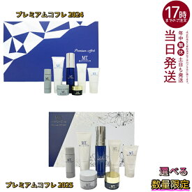 MT プレミアムコフレ 2024/2025（新発売） 選べる限定セット 7種入り メタトロン化粧品 スキンケアセット 高保湿 美容液 肌ケア 手提げ袋付き 肌ケア ランキング 人気 おすすめ プレゼント 肌のハリ 弾力 角質ケア 顔のテカリ 引き締 サロン