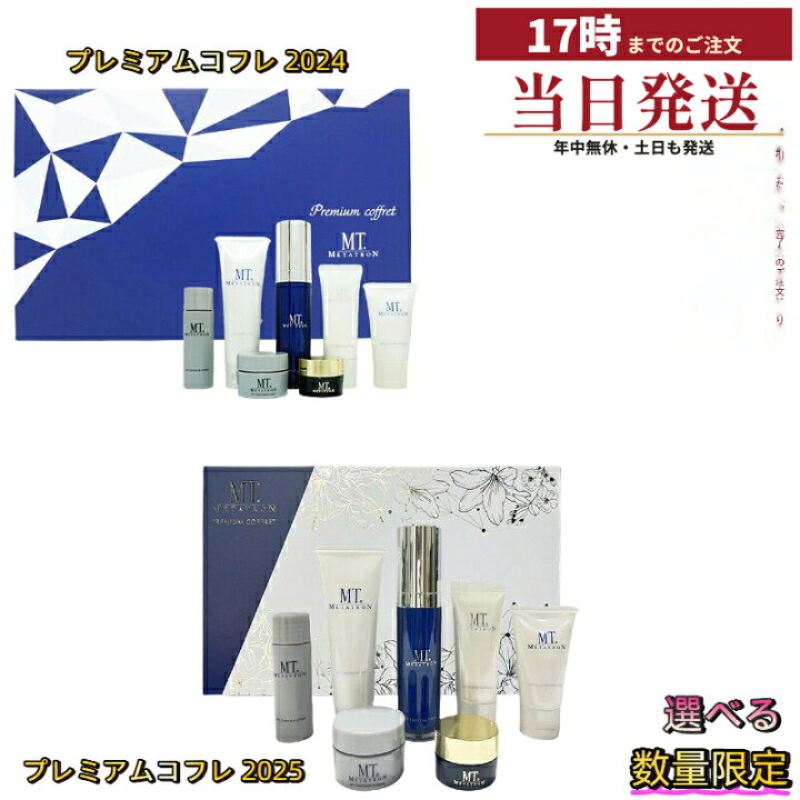 楽天市場】MT プレミアムコフレ 2024/2025（新発売） 選べる限定セット 