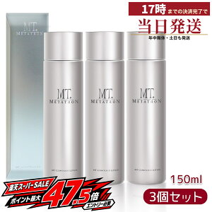 MT���^�g���� �R���g�A ���[�V���� 150mL 3�Z�b�g �q���� ���ϐ� ���邨�� ��炬�� �������K�i ���{�� �i�C�A�V���A�~�h �p���e�m�[�� METATRON