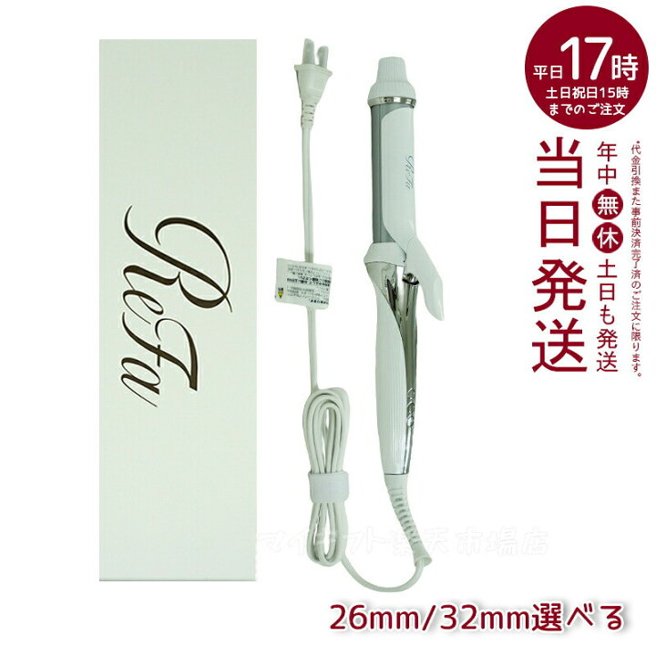 楽天市場】リファ ビューテック カールアイロン 32mm/26mm RE-AF00A RE 