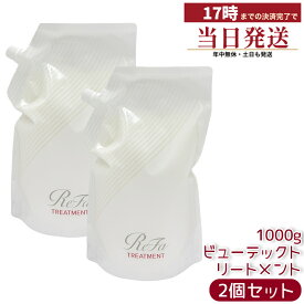 2個セット ReFa リファ ビューテック トリートメント 詰め替え 1000g MTG ヘアトリートメント 大容量 サロン専売品 美容室専売 業務用 ヘアケア ダメージ補修 髪 まとまり ヒートケア ヘアアイロン 国内正規品