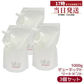 3個セット ReFa リファ ビューテック トリートメント 詰め替え 1000g MTG ヘアトリートメント 大容量 サロン専売品 美容室専売 業務用 ヘアケア ダメージ補修 髪 まとまり ヒートケア ヘアアイロン 国内正規品