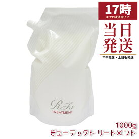 ReFa リファ ビューテック トリートメント 詰め替え 1000g MTG ヘアトリートメント 大容量 サロン専売品 美容室専売 業務用 ヘアケア ダメージ補修 髪 まとまり ヒートケア ヘアアイロン 国内正規品