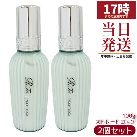 2個セット ReFa リファストレートロック 100g MTG ストレートロック 酸熱 ヘアケア ダメージケア ストレートアイロン 日本製 国内正規品 ヘアアイロン