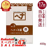 ナイアード NO.3 ヘナ+木藍 茶系 白髪染め 400g 天然 無添加 化粧品 髪に艶ハリコシを与える トリートメ…