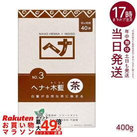 ナイアード NO.3 ヘナ+木藍 茶系 白髪染め 400g 天然 無添加 化粧品 髪に艶ハリコシを与える トリートメント効果 インド産木藍 日本製 頭皮に優しい植物染め