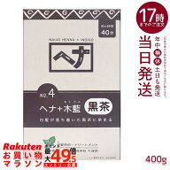 ナイアード NO.4 ヘナ+木藍 黒茶系 白髪染め 400g 天然 無添加 化粧品 髪に艶ハリコシを与える トリート…