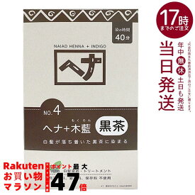 ナイアード NO.4 ヘナ+木藍 黒茶系 白髪染め 400g 天然 無添加 化粧品 髪に艶ハリコシを与える トリートメント効果 インド産木藍 日本製 頭皮に優しい植物染め