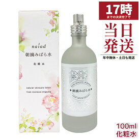 ナイアード 朝摘みばら水 100ml ダマスクローズ 純粋ローズウォーター 化粧水 スキンケア 保湿 鎮静 化粧品 naiad