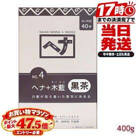 ナイアード ヘナ No.4 ヘナ+木藍 黒茶 400g 国内正規品 白髪染め 染毛料 植物100% 木藍 100g×4袋 ヘナカラー ヘアカラー トリートメント ヘアケア 日本製