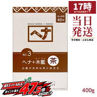 ナイアード ヘナ No.3 ヘナ+木藍 茶 400g 国内正規品 白髪染め 染毛料 植物100% 木藍 100g×4袋 ヘナカラ…