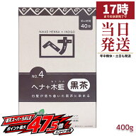 ナイアード ヘナ No.4 ヘナ+木藍 黒茶 400g 国内正規品 白髪染め 染毛料 植物100% 木藍 100g×4袋 ヘナカ…