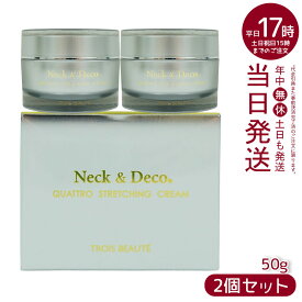 【2個セット】Neck＆Deco N＆D トロワボウテ ネック&デコ クワトロストレッチングクリーム 50g 保湿クリーム スキンケア 肌トラブル エイジングケア フェイスクリーム ハリ 美容クリーム 保湿 潤い 乾燥肌 キメ ツヤ肌 ハリ感 首 デコルテ 保湿 目元 ほうれい線ケア