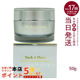 Neck＆Deco N＆D トロワボウテ ネック&デコ クワトロストレッチングクリーム 50g 保湿クリーム スキンケア 肌トラブル エイジングケア フェイスクリーム ハリ 美容クリーム 保湿 潤い 乾燥肌 キメ ツヤ肌 ハリ感 首 デコルテ 保湿 目元 ほうれい線ケア